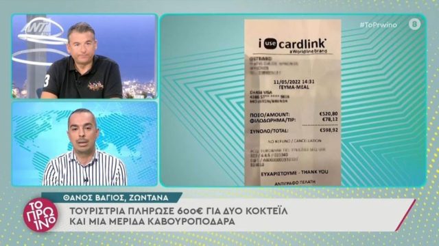 «Έγδυσαν» τουρίστρια στη Μύκονο: Πλήρωσε 600 ευρώ για δύο κοκτέιλ και μία… (video)