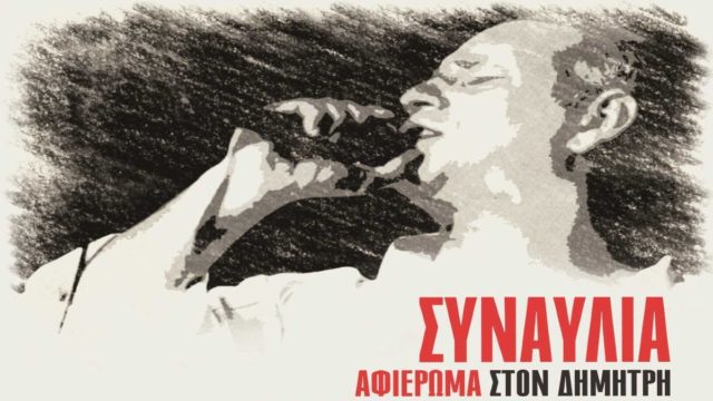 Δέκα χρόνια χωρίς τον Δημήτρη Μητροπάνο – Μεγάλη συναυλία προς τιμήν του από την ΚΕ του ΚΚΕ και την οικογένειά του, στις 30 Μαΐου