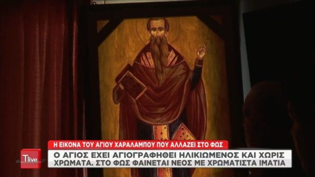 Θαύμα: Η εικόνα του Άγιου Χαράλαμπου αλλάζει στο φως – Τι συμβαίνει
