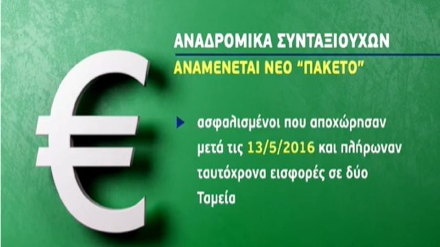 Αναδρομικά και αυξήσεις συντάξεων για περίπου 100.000 συνταξιούχους – Ποιους αφορούν & πότε θα δοθούν