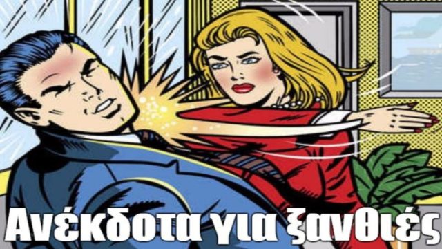 Ξανθιά σύζυγος υποπτεύεται πως ο άντρας της την κερατώνει… Το ανέκδοτο της ημέρας (26/5)