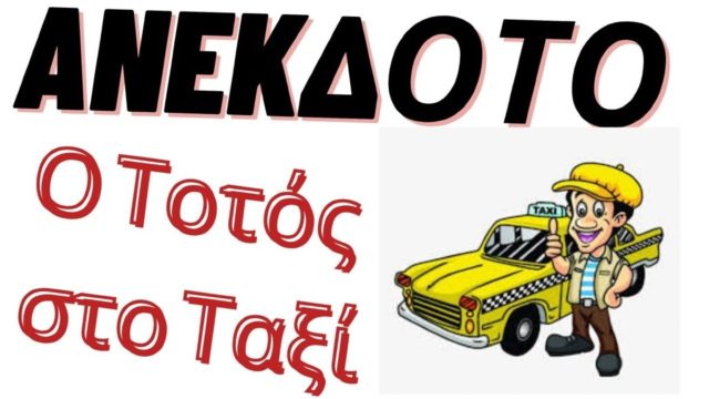 Ο Τοτός και ο ταξιτζής… Το ανέκδοτο της ημέρας (9/5)