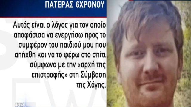 Αρπαγή 6χρονου Κηφισιά: «Να μην γίνει η Ελλάδα καταφύγιο για απαγωγείς παιδιών» – «Ξέσπασε» ο πατέρας του Ράινερ (Video)