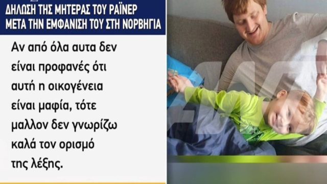 Αρπαγή 6χρονου από την Κηφισιά: «Ο πατέρας χτυπούσε εμένα και το παιδί» – Η μητέρα καταγγέλλει τη νορβηγική δικαιοσύνη για αδιαφορία