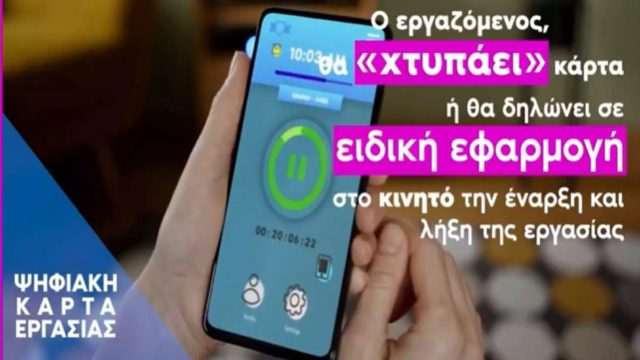 Κάρτα Εργαζομένων: Ερωτήσεις και απαντήσεις από το υπουργείο Εργασίας