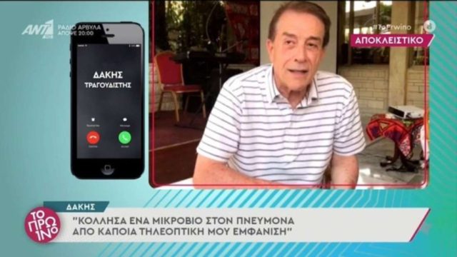 Το μικρόβιο που κόλλησε ο Δάκης σε τηλεοπτική εκπομπή – Τα λόγια του σπουδαίου καλλιτέχνη που είχαν προαναγγείλει το ατυχές γεγονός