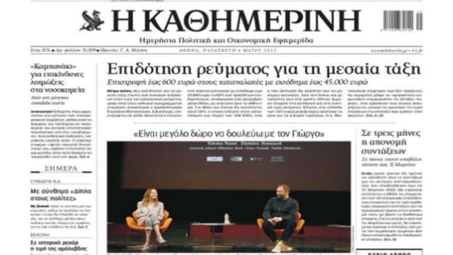 Τα πρωτοσέλιδα των εφημερίδων (6/5)