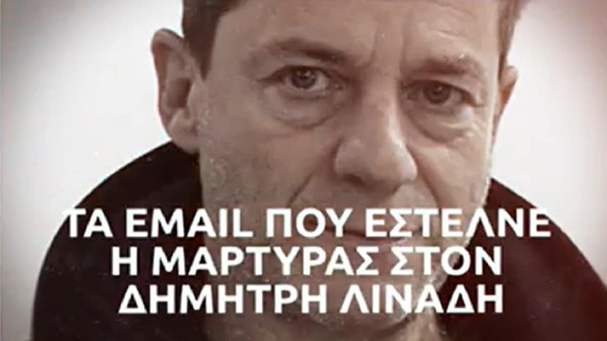 Δίκη Δημήτρη Λιγνάδη: «Να κατεβάσουμε τα βρακιά μας και να…» – Στο «φως» τα ερωτικά mail που του έστελνε η πρώην σύντροφός του (Video)