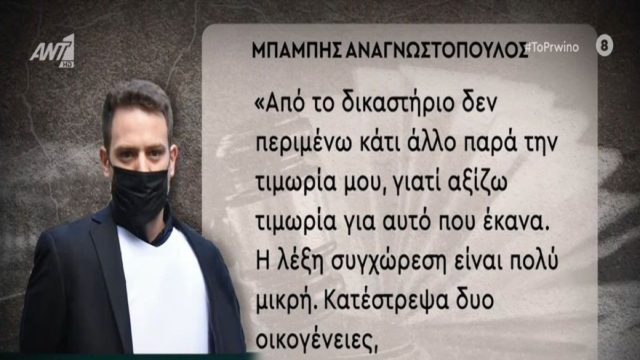 Μπάμπης Αναγνωστόπουλος: «Η λέξη “συγγνώμη” είναι τόσο λίγη για το κακό που της έκανα…» – Η δήλωση του 34χρονου πριν την απόφαση του δικαστηρίου (Video)