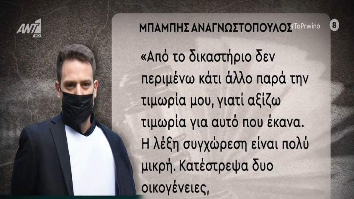 Μπάμπης Αναγνωστόπουλος: «Η λέξη “συγγνώμη” είναι τόσο λίγη για το κακό που της έκανα…» – Η δήλωση του 34χρονου πριν την απόφαση του δικαστηρίου (Video)