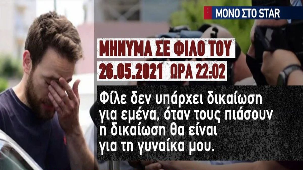 Μπάμπης Αναγνωστόπουλος: «Ο κόσμος ψάχνει αφορμές για να βγάλει την κακία…» – Τα μηνύματα του 34χρονου μετά το έγκλημα! (Video)