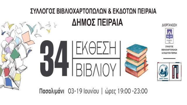 34η Έκθεση Βιβλίου Πειραιά στο Πασαλιμάνι