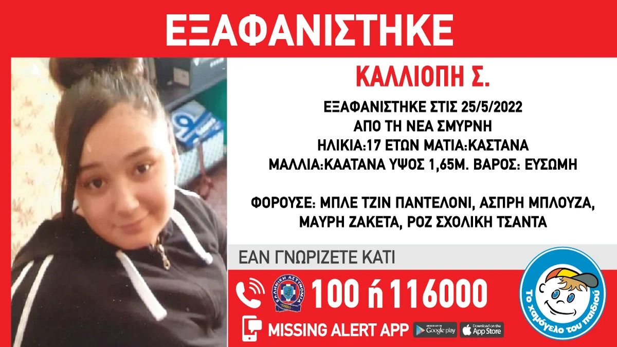 Νέα Σμύρνη: Συναγερμός για την εξαφάνιση 17χρονης