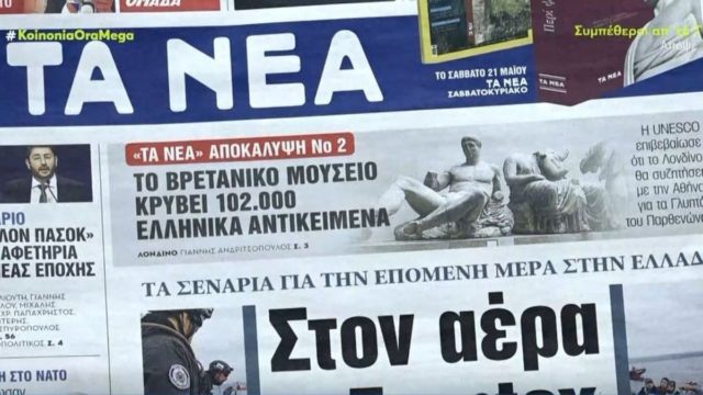 Τα πρωτοσέλιδα των εφημερίδων (20/5)