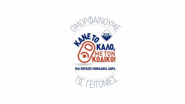 Ομορφαίνουμε τις γειτονιές μας με τη βοήθεια της FIX Hellas!