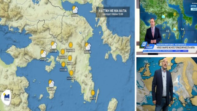 Καιρός σήμερα 9/5: Ήλιος αλλά και τοπικές βροχές – Αναλυτική πρόγνωση Κλέαρχου Μαρουσάκη και Σάκη Αρναούτογλου (Video)