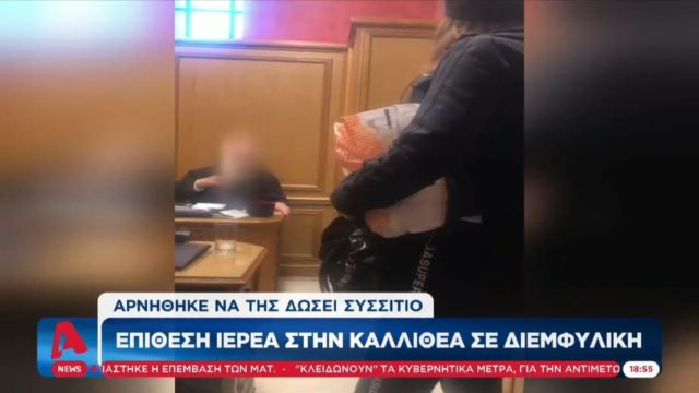 «Είναι επικίνδυνος για την Εκκλησία…» – «Ξεσπά» για τον ιερέα της ντροπής η διεμφυλική που αποκλείστηκε από το συσσίτιο