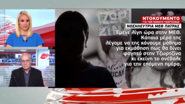 Τραγωδία Πάτρα: Νέες αποκαλύψεις “βόμβα” – Τι απάντησε η Ρούλα όταν της είπαν ότι πέθανε η Τζωρτζίνα;