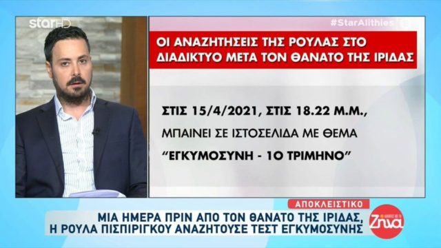 Πάτρα – «Βόμβα» από τον Πέτρο Κουσουλό: Η Ρούλα Πισπρίγκου αναζητούσε «τεστ εγκυμοσύνης» και «χάπι άμβλωσης» (Video)