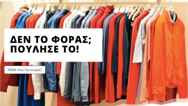 Ανακύκλωσε τα ρούχα σου με τον σωστό τρόπο!