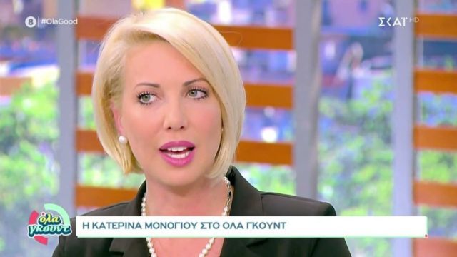 Συγκλονίζει η Κατερίνα Μονογυιού: Μίλησε για πρώτη φορά για τον θάνατο του αδελφού της, Τζώρτζη