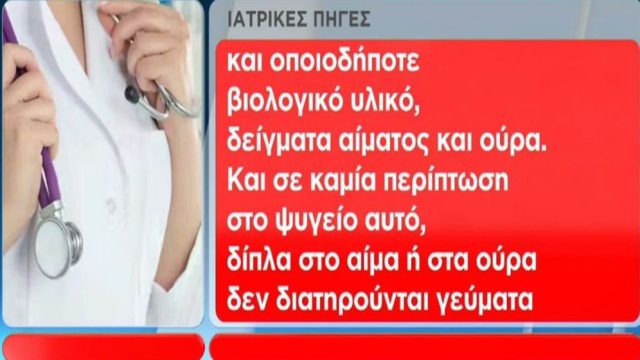 Νεκρά παιδιά στην Πάτρα: Όλη η αλήθεια για το «ξεχασμένο» φιαλίδιο με αίμα της Τζωρτζίνας! Γιατί ήταν στο ψυγείο και δεν το είχε αναζητήσει κανείς (Video)