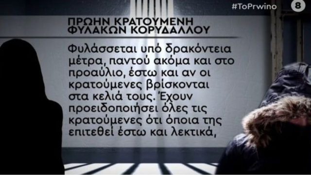 Ρούλα Πισπιρίγκου: Κρατούμενες ειρωνεύονται και χλευάζουν την 33χρονη – «Μάνο αγάπη μου έλα πάρε με από εδώ!» (Video)
