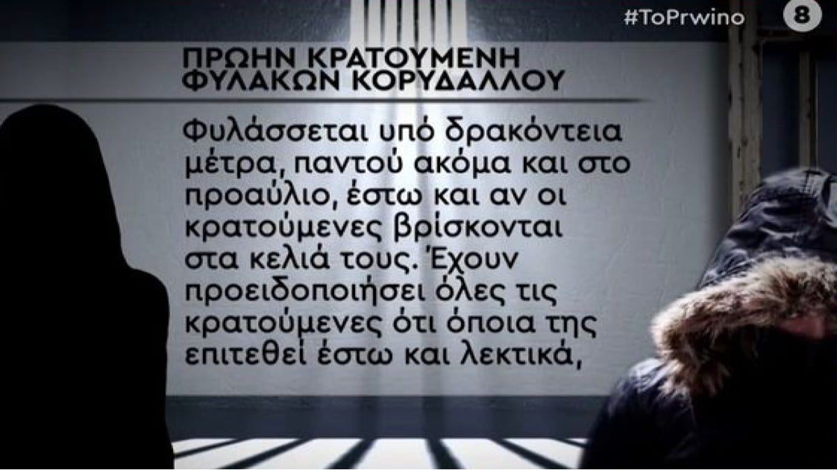 Ρούλα Πισπιρίγκου: Κρατούμενες ειρωνεύονται και χλευάζουν την 33χρονη – «Μάνο αγάπη μου έλα πάρε με από εδώ!» (Video)