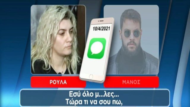 Ρούλα Πισπιρίγκου – Μάνος Δασκαλάκης: Νέος «σκοτωμός» στο φως – «Κάνε τα χρήματα μασούρι μήπως & πληρώσεις καμία προβολή παραπάνω!» (Video)