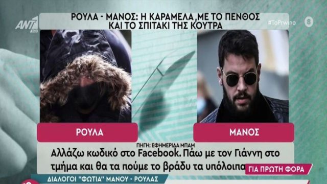 Νέοι διάλογοι «φωτιά» Ρούλας Πισπιρίγκου – Μάνου Δασκαλάκη: «Βγάλε την καραμέλα με το πένθος γιατί δεν…» (Video)