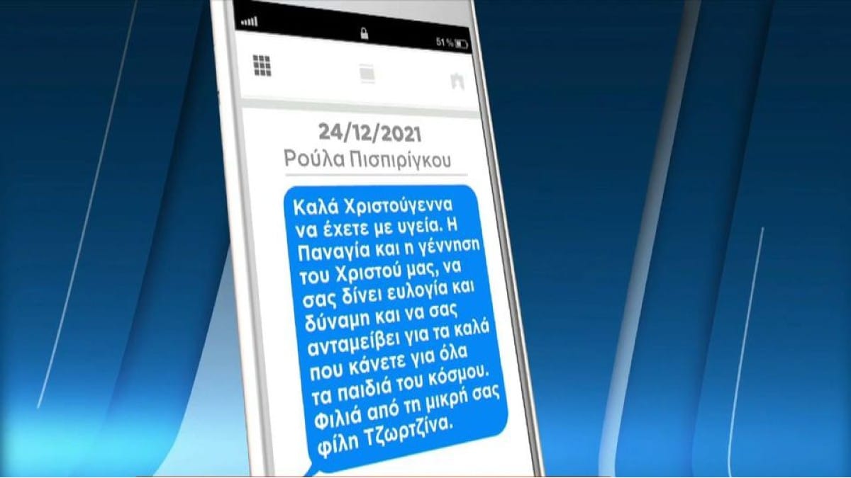Ρούλα Πισπιρίγκου: «Μας είπαν πως είναι ένα φυσιολογικό εγκεφαλογράφημα…» – Τα μηνύματα που έστελνε στους γιατρούς λίγο πριν το θάνατο της Τζωρτζίνας (Video)