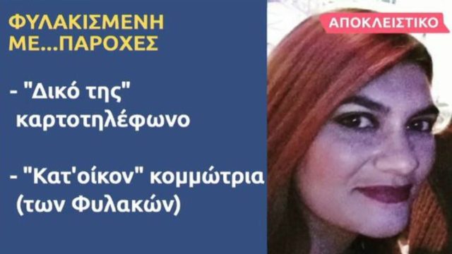 Ρούλα Πισπιρίγκου: Με… prive κομμώτρια στο κελί! «Αν βγει από την απομόνωση θα γίνει αρχηγός ομάδας» – «Βόμβες» συγγενούς κρατούμενης για την 33χρονη (Video)