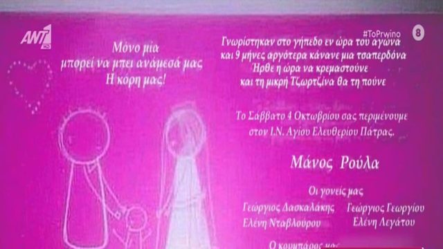 Νεκρά παιδιά στην Πάτρα: «Μόνο μια μπορεί να μπει ανάμεσά μας» – Το προσκλητήριο γάμου Μάνου-Ρούλας και βάπτισης της Τζωρτζίνας (Video)