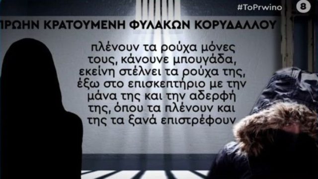 Νεκρά παιδιά στην Πάτρα: «Βασίλισσα» η Ρούλα Πισιρίγκου στη φυλακή! «Δεν κάνει καμία δουλειά! Δεν καθαρίζει, δεν πλένει…» (Video)