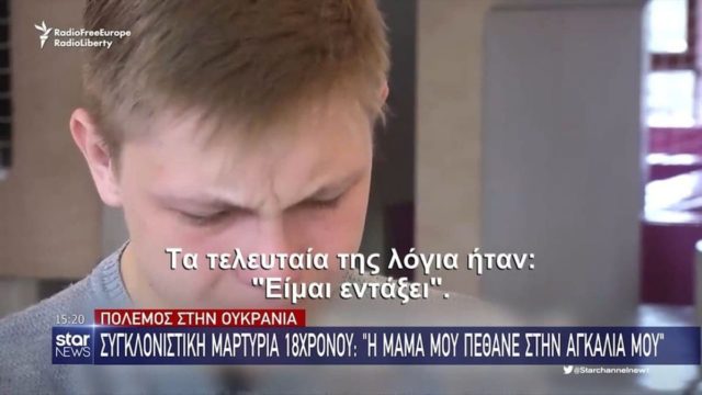 Πόλεμος Ουκρανία: Συγκλονιστική μαρτυρία 18χρονου – «Η μαμά μου πέθανε στην αγκαλιά μου»