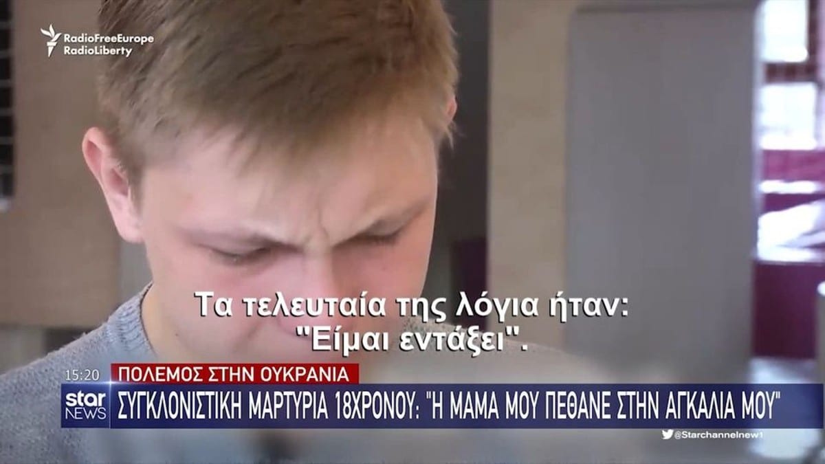Πόλεμος Ουκρανία: Συγκλονιστική μαρτυρία 18χρονου – «Η μαμά μου πέθανε στην αγκαλιά μου»