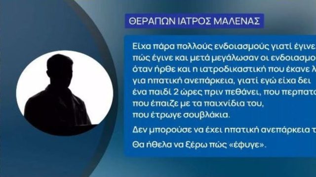 Νεκρά παιδιά στην Πάτρα: Οι δραματικές τελευταίες ώρες της Μαλένας! «Δύο ώρες πριν πεθάνει το παιδί…» Σοκάρει ο θεράπων ιατρός της (Video)