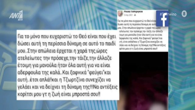 Νεκρά παιδιά στην Πάτρα: Ανάρτηση για γερά νεύρα από την Ρούλα Πισπιρίγκου – Η ευχή που έδωσε στην Τζωρτζίνα πριν την πρώτη ανακοπή (Video)