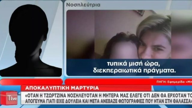Πάτρα: Η Τζωρτζίνα με εγκεφαλοπάθεια στο νοσοκομείο – Η Ρούλα και ο Μάνος στην παραλία και στα μπαρ (Video)