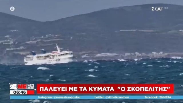 Κακοκαιρία: Το πλοίο “Σκοπελίτης” παλεύει με τα κύματα – Συγκλονιστικό βίντεο
