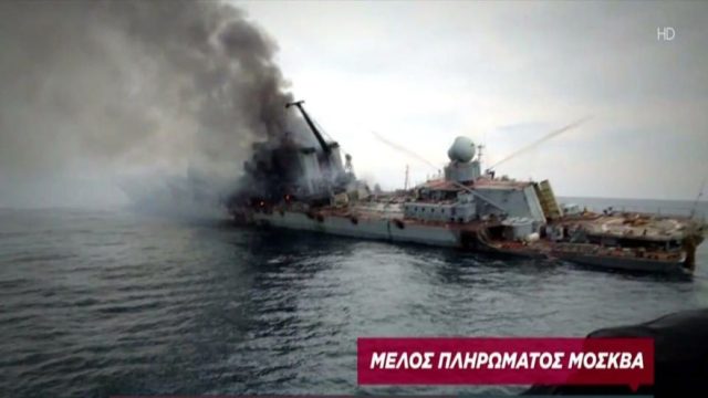 Πόλεμος στην Ουκρανία: Διάλογοι του πληρώματος του «Moskva» λίγο πριν βυθιστεί – Στο φως της δημοσιότητας ηχητικό ντοκουμέντο (Video)