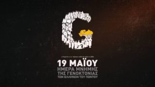 Η φωτογραφία της ημέρας: Ημέρα μνήμης της Γενοκτονίας των Ποντίων!