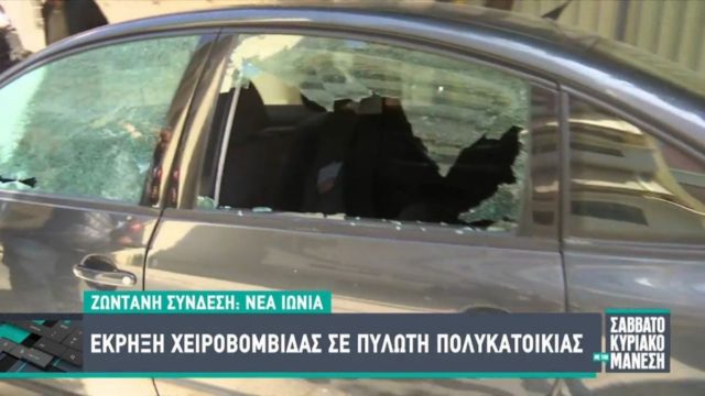 Σοκ με την έκρηξη στη Νέα Ιωνία: «Mήνυμα» η χειροβομβίδα λένε οι Αρχές – Στην πολυκατοικία διαμένει αστυνομικός (video)