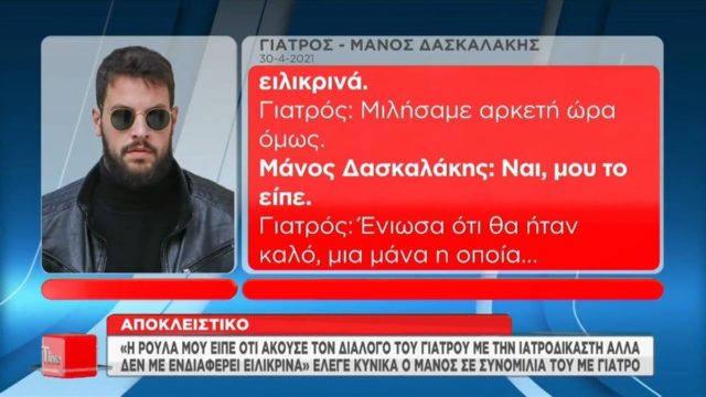 Μάνος Δασκαλάκης: Για πρώτη φορά στο «φως» ο διάλογος με τον γιατρό που τον προειδοποιεί για τη Ρούλα Πισπιρίγκου (video)