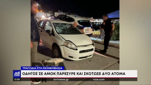 Μονεμβασιά: Σοκάρουν οι λεπτομέρειες – Έκανε αναστροφή για να παρασύρει το δεύτερο θύμα, ενώ του παρείχαν πρώτες βοήθειες (video)