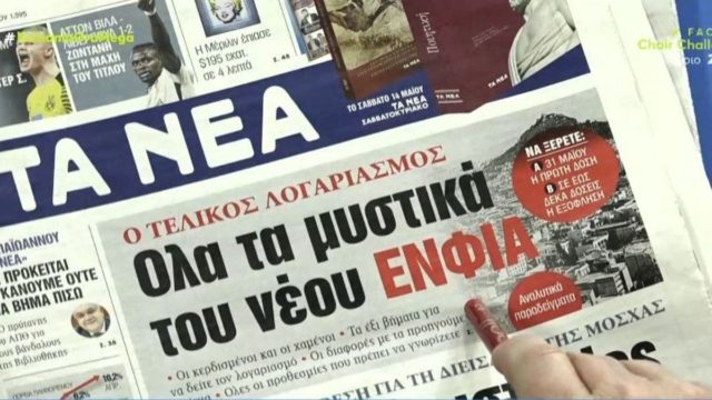 Τα πρωτοσέλιδα των εφημερίδων (11/5)