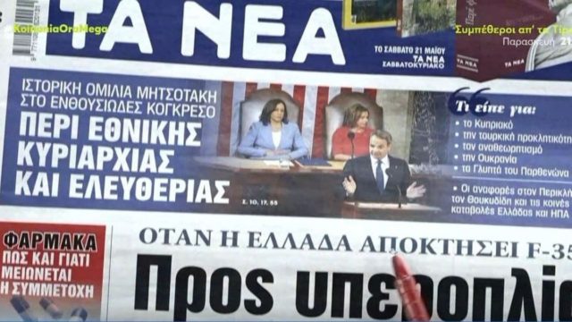 Τα πρωτοσέλιδα των εφημερίδων (18/5)