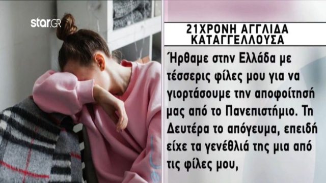 Ρόδος: Η περιγραφή της 21χρονης που καταγγέλλει βιασμό – Τι απαντά το 30χρονο μοντέλο και η μητέρα του (Video)