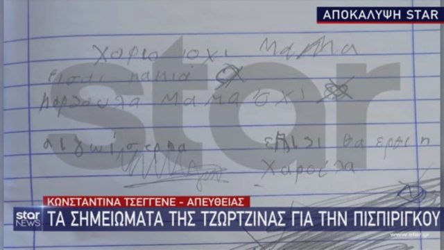 Πάτρα: «Μαμά, είσαι κακιά» – Ανατριχίλα με το νέο σημείωμα γραμμένο από τα χέρια της μικρής Τζωρτζίνας (video)