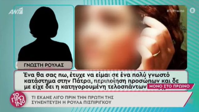 Νέα μαρτυρία «καίει» την 33χρονη – «Eγώ είμαι η Ρούλα Πισπιρίγκου και σήμερα έχω συνέντευξη στο Star, θέλω να βγω περιποιημένη» (Video)